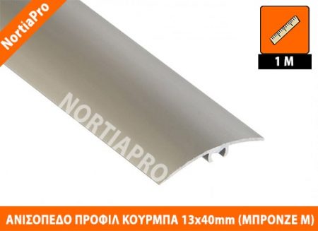 ΑΝΙΣΟΠΕΔΟ ΠΡΟΦΙΛ ΔΑΠΕΔΟΥ ΚΟΥΡΜΠΑ 13x40mm ΜΠΡΟΝΖΕ ΜΑΤ 1m