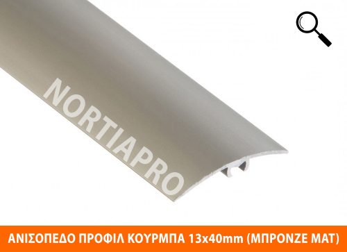 ΑΝΙΣΟΠΕΔΟ ΠΡΟΦΙΛ ΔΑΠΕΔΟΥ ΚΟΥΡΜΠΑ 13x40mm ΜΠΡΟΝΖΕ ΜΑΤ 1m