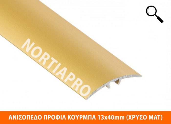 ΑΝΙΣΟΠΕΔΟ ΠΡΟΦΙΛ ΔΑΠΕΔΟΥ ΚΟΥΡΜΠΑ 13x40mm ΧΡΥΣΟ ΜΑΤ 1m