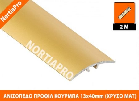 ΑΝΙΣΟΠΕΔΟ ΠΡΟΦΙΛ ΔΑΠΕΔΟΥ ΚΟΥΡΜΠΑ 13x40mm ΧΡΥΣΟ ΜΑΤ 2m