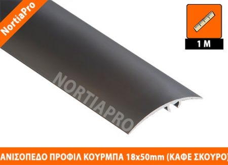 ΑΝΙΣΟΠΕΔΟ ΠΡΟΦΙΛ ΔΑΠΕΔΟΥ ΚΟΥΡΜΠΑ 18x50mm ΚΑΦΕ ΣΚΟΥΡΟ