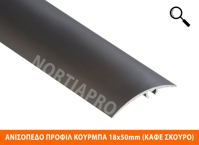 ΑΝΙΣΟΠΕΔΟ ΠΡΟΦΙΛ ΔΑΠΕΔΟΥ ΚΟΥΡΜΠΑ 18x50mm ΚΑΦΕ ΣΚΟΥΡΟ