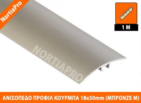 ΑΝΙΣΟΠΕΔΟ ΠΡΟΦΙΛ ΔΑΠΕΔΟΥ ΚΟΥΡΜΠΑ 18x50mm ΜΠΡΟΝΖΕ ΜΑΤ 1m