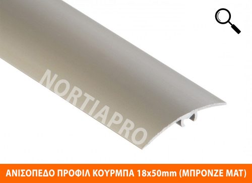 ΑΝΙΣΟΠΕΔΟ ΠΡΟΦΙΛ ΔΑΠΕΔΟΥ ΚΟΥΡΜΠΑ 18x50mm ΜΠΡΟΝΖΕ ΜΑΤ 1m