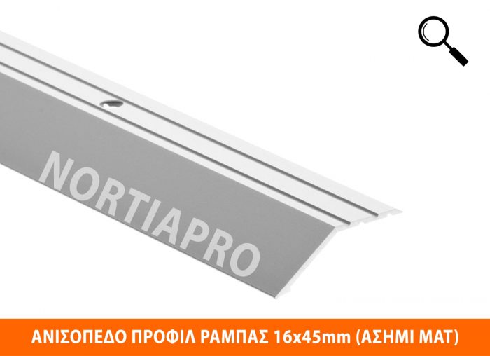 ΑΝΙΣΟΠΕΔΟ ΠΡΟΦΙΛ ΔΑΠΕΔΟΥ ΡΑΜΠΑΣ 16x45mm ΑΣΗΜΙ ΜΑΤ