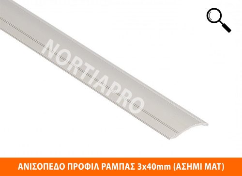 ΑΝΙΣΟΠΕΔΟ ΠΡΟΦΙΛ ΔΑΠΕΔΟΥ ΡΑΜΠΑΣ 3x40mm ΑΣΗΜΙ ΜΑΤ