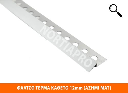 ΦΑΛΤΣΟ ΤΕΡΜΑ ΚΑΘΕΤΟ 12mm ΑΣΗΜΙ ΜΑΤ