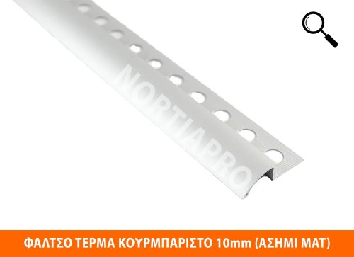 ΦΑΛΤΣΟ ΤΕΡΜΑ ΚΟΥΡΜΠΑΡΙΣΤΟ 10mm ΑΣΗΜΙ ΜΑΤ