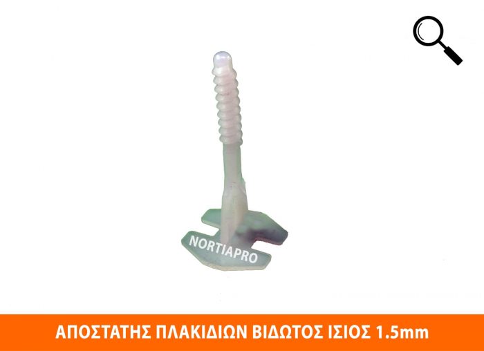 ΑΠΟΣΤΑΤΗΣ ΠΛΑΚΙΔΙΩΝ ΒΙΔΩΤΟΣ ΙΣΙΟΣ 1.5mm