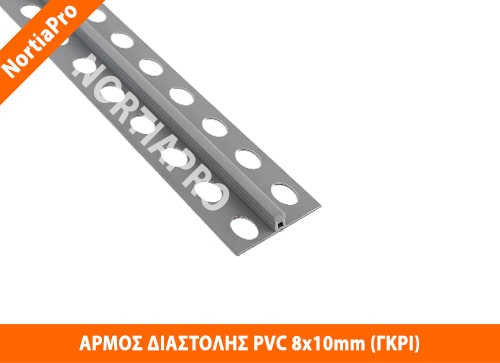 ΑΡΜΟΣ ΔΙΑΣΤΟΛΗΣ PVC 8x10mm ΓΚΡΙ