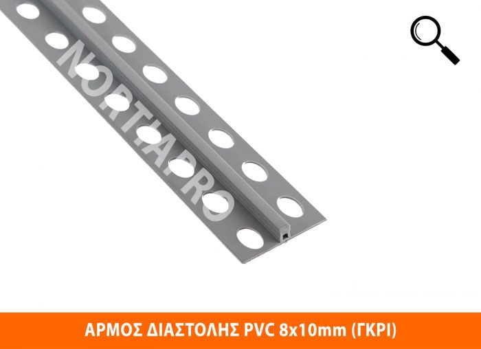 ΑΡΜΟΣ ΔΙΑΣΤΟΛΗΣ PVC 8x10mm ΓΚΡΙ