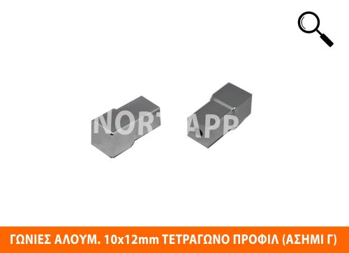 ΓΩΝΙΑ ΑΛΟΥΜΙΝΙΟΥ 10x12mm ΑΣΗΜΙ ΓΥΑΛΙΣΤΕΡΟ