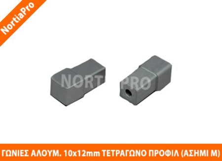 ΓΩΝΙΑ ΑΛΟΥΜΙΝΙΟΥ 10x12mm ΑΣΗΜΙ ΜΑΤ