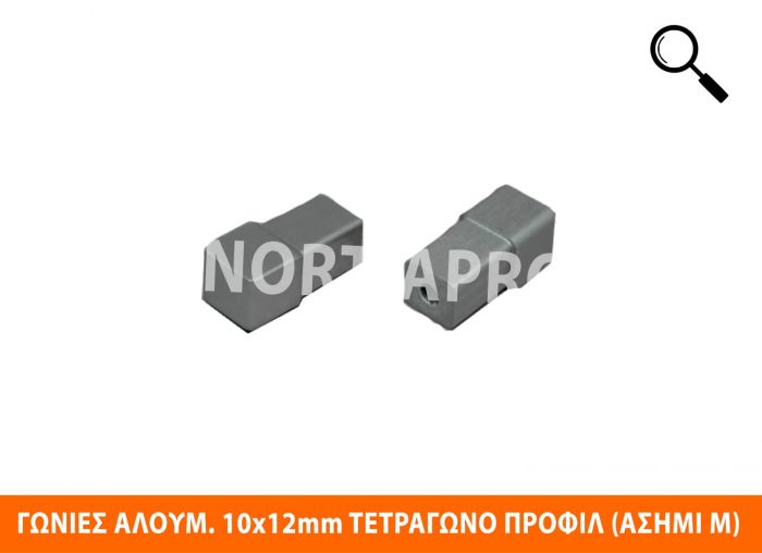 ΓΩΝΙΑ ΑΛΟΥΜΙΝΙΟΥ 10x12mm ΑΣΗΜΙ ΜΑΤ