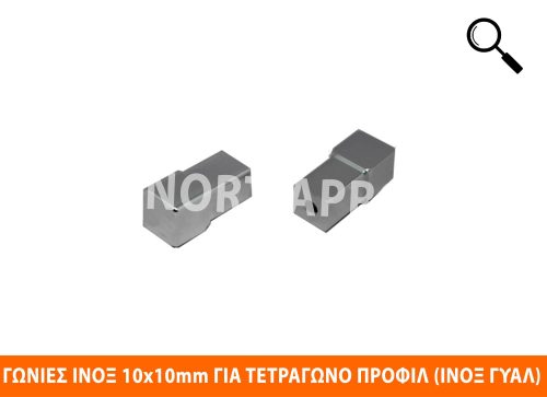 ΓΩΝΙΑ ΑΝΟΞΕΙΔΩΤΗ 10x10mm ΓΙΑ ΤΕΤΡΑΓΩΝΟ ΠΡΟΦΙΛ