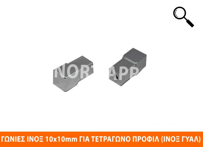 ΓΩΝΙΑ ΑΝΟΞΕΙΔΩΤΗ 12x12mm ΓΙΑ ΤΕΤΡΑΓΩΝΟ ΠΡΟΦΙΛ (ΙΝΟΞ ΓΥΑΛΙΣΤΕΡΟ) - Image 2