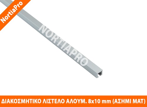 ΔΙΑΚΟΣΜΗΤΙΚΟ ΛΙΣΤΕΛΟ ΑΛΟΥΜΙΝΙΟΥ 8x10mm ΑΣΗΜΙ ΜΑΤ