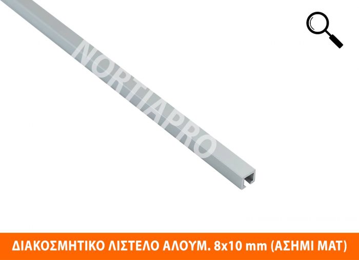 ΔΙΑΚΟΣΜΗΤΙΚΟ ΛΙΣΤΕΛΟ ΑΛΟΥΜΙΝΙΟΥ 8x10mm ΑΣΗΜΙ ΜΑΤ