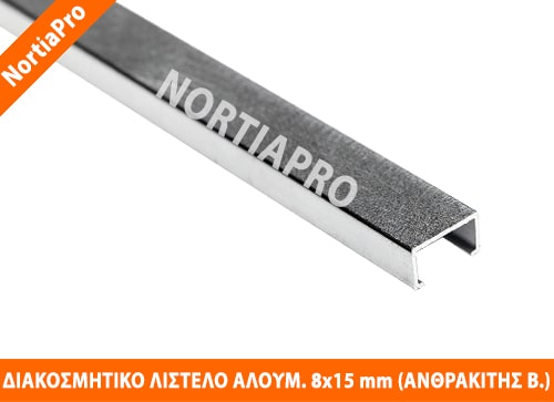 ΔΙΑΚΟΣΜΗΤΙΚΟ ΛΙΣΤΕΛΟ ΑΛΟΥΜΙΝΙΟΥ 8x15mm ΑΝΘΡΑΚΙΤΗΣ ΒΟΥΡ