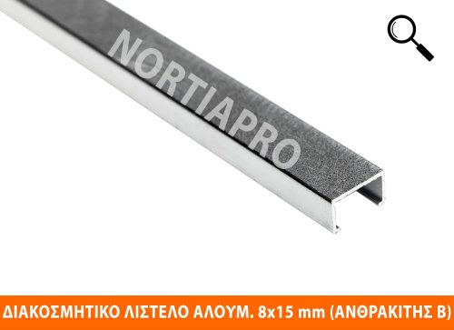 ΔΙΑΚΟΣΜΗΤΙΚΟ ΛΙΣΤΕΛΟ ΑΛΟΥΜΙΝΙΟΥ 8x15mm ΑΝΘΡΑΚΙΤΗΣ ΒΟΥΡ