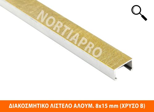 ΔΙΑΚΟΣΜΗΤΙΚΟ ΛΙΣΤΕΛΟ ΑΛΟΥΜΙΝΙΟΥ 8x15mm ΧΡΥΣΟ ΒΟΥΡ