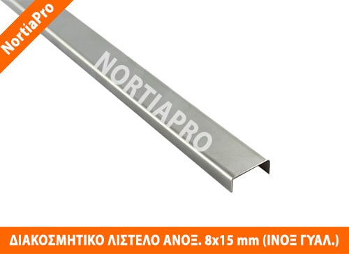 ΔΙΑΚΟΣΜΗΤΙΚΟ ΛΙΣΤΕΛΟ ΑΝΟΞΕΙΔΩΤΟ 8x15mm ΙΝΟΞ ΓΥΑΛΙΣΤΕΡΟ