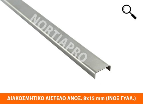 ΔΙΑΚΟΣΜΗΤΙΚΟ ΛΙΣΤΕΛΟ ΑΝΟΞΕΙΔΩΤΟ 8x15mm ΙΝΟΞ ΓΥΑΛΙΣΤΕΡΟ