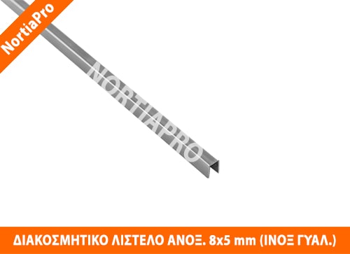 ΔΙΑΚΟΣΜΗΤΙΚΟ ΛΙΣΤΕΛΟ ΑΝΟΞΕΙΔΩΤΟ 8x5mm ΙΝΟΞ ΓΥΑΛΙΣΤΕΡΟ