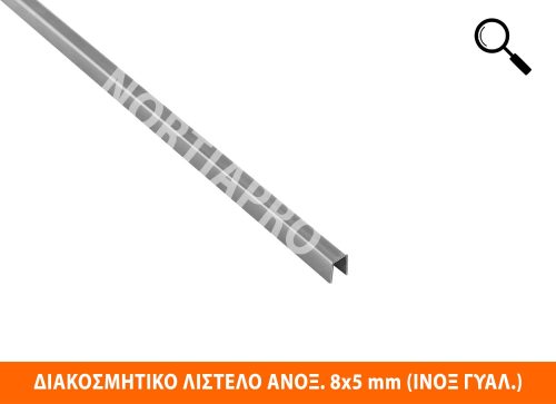 ΔΙΑΚΟΣΜΗΤΙΚΟ ΛΙΣΤΕΛΟ ΑΝΟΞΕΙΔΩΤΟ 8x5mm ΙΝΟΞ ΓΥΑΛΙΣΤΕΡΟ