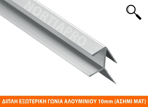 ΔΙΠΛΗ ΕΞΩΤΕΡΙΚΗ ΓΩΝΙΑ ΑΛΟΥΜΙΝΙΟΥ 10mm ΑΣΗΜΙ ΜΑΤ