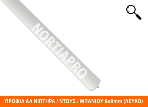 ΠΡΟΦΙΛ ΑΛΟΥΜΙΝΙΟΥ ΝΙΠΤΗΡΑ ΝΤΟΥΣ ΜΠΑΝΙΟΥ 8x8mm (ΛΕΥΚΟ)