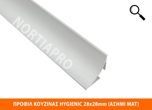 ΠΡΟΦΙΛ ΚΟΥΖΙΝΑΣ HYGIENIC 28x28mm ΑΣΗΜΙ ΜΑΤ