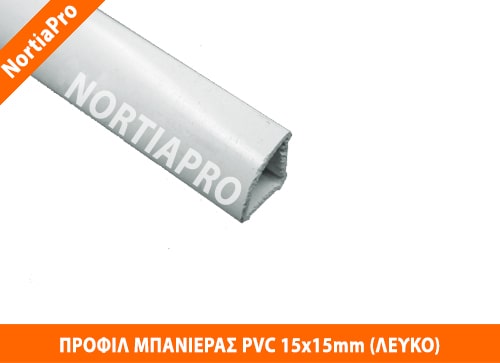 ΠΡΟΦΙΛ ΜΠΑΝΙΕΡΑΣ PVC 15x15mm ΛΕΥΚΟ