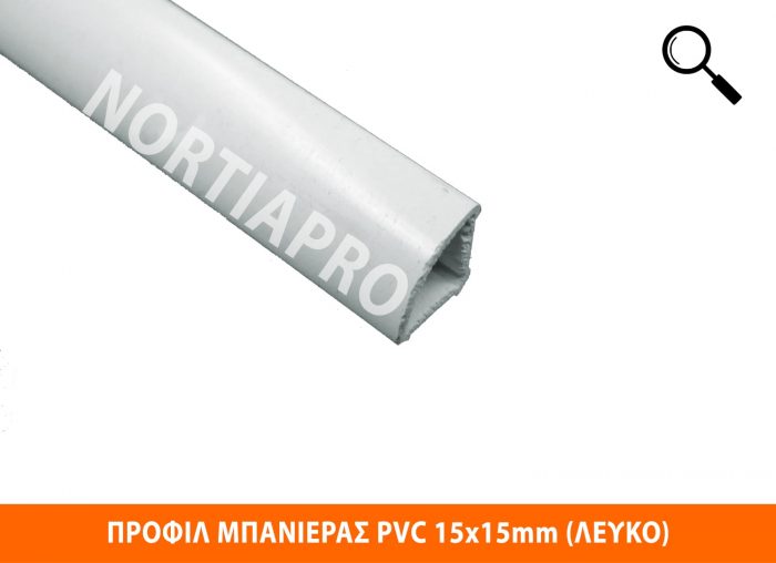 ΠΡΟΦΙΛ ΜΠΑΝΙΕΡΑΣ PVC 15x15mm ΛΕΥΚΟ