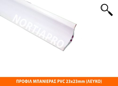 ΠΡΟΦΙΛ ΜΠΑΝΙΕΡΑΣ PVC 23x23mm ΛΕΥΚΟ