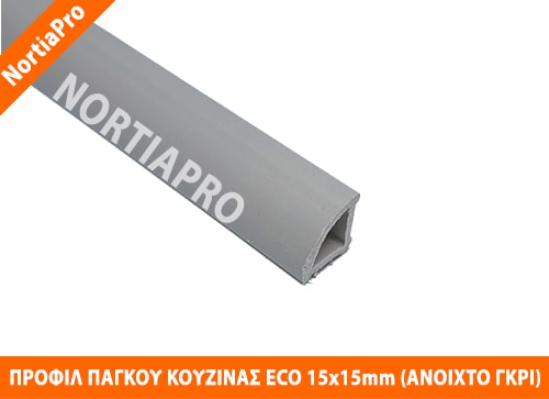 ΠΡΟΦΙΛ ΚΟΥΖΙΝΑΣ ECO 15x15mm ΑΝΟΙΧΤΟ ΓΚΡΙ