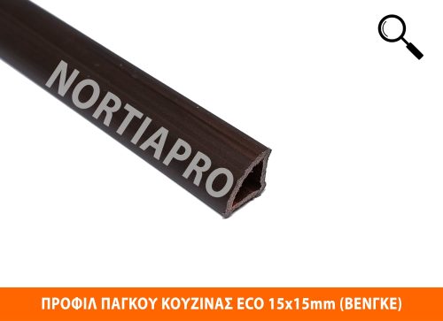 ΠΡΟΦΙΛ ΚΟΥΖΙΝΑΣ ECO 15x15mm ΒΕΝΓΚΕ