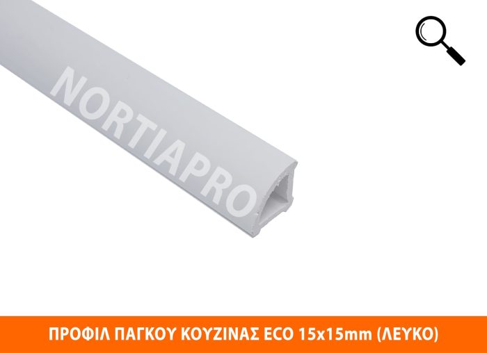 ΠΡΟΦΙΛ ΚΟΥΖΙΝΑΣ ECO 15x15mm ΛΕΥΚΟ