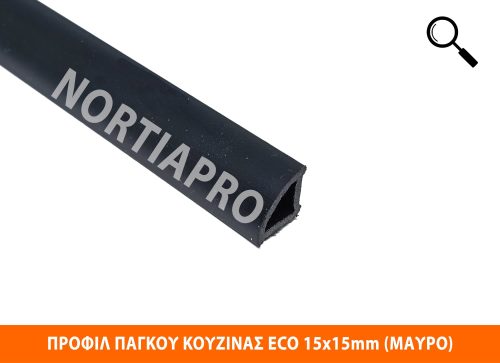 ΠΡΟΦΙΛ ΚΟΥΖΙΝΑΣ ECO 15x15mm ΜΑΥΡΟ