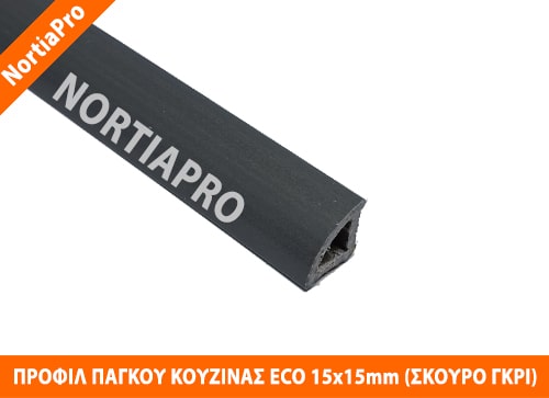 ΠΡΟΦΙΛ ΚΟΥΖΙΝΑΣ ECO 15x15mm ΣΚΟΥΡΟ ΓΚΡΙ