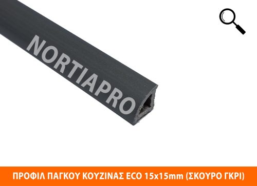 ΠΡΟΦΙΛ ΚΟΥΖΙΝΑΣ ECO 15x15mm ΣΚΟΥΡΟ ΓΚΡΙ