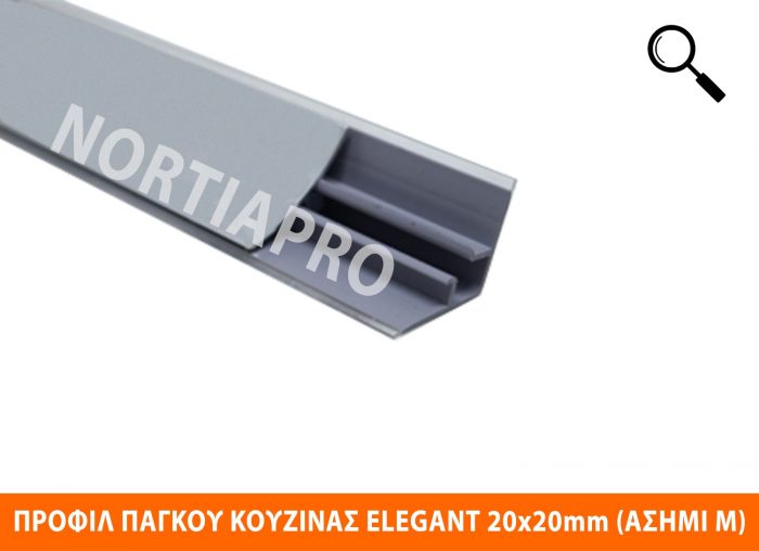 ΠΡΟΦΙΛ ΚΟΥΖΙΝΑΣ ELEGANT 20x20mm ΑΣΗΜΙ ΜΑΤ