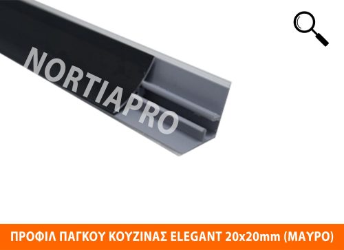 ΠΡΟΦΙΛ ΚΟΥΖΙΝΑΣ ELEGANT 20x20mm ΜΑΥΡΟ ΓΥΑΛΙΣΤΕΡΟ