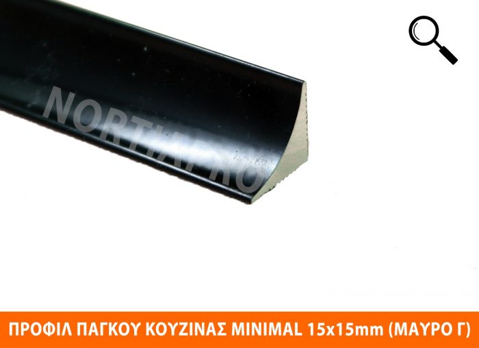 ΠΡΟΦΙΛ ΚΟΥΖΙΝΑΣ MINIMAL 15x15mm ΜΑΥΡΟ ΓΥΑΛΙΣΤΕΡΟ