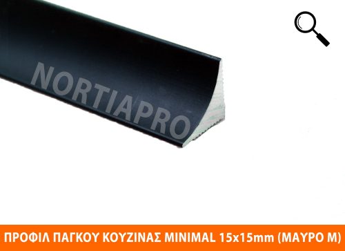 ΠΡΟΦΙΛ ΚΟΥΖΙΝΑΣ MINIMAL 15x15mm ΜΑΥΡΟ ΜΑΤ