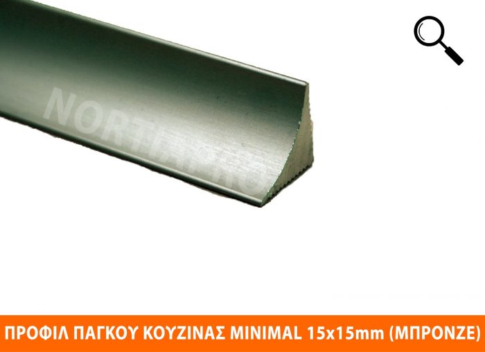 ΠΡΟΦΙΛ ΚΟΥΖΙΝΑΣ MINIMAL 15x15mm ΜΠΡΟΝΖΕ