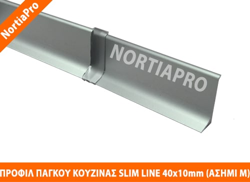 ΠΡΟΦΙΛ ΚΟΥΖΙΝΑΣ SLIM LINE 40x10mm ΑΣΗΜΙ ΜΑΤ