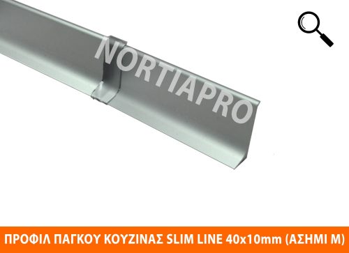 ΠΡΟΦΙΛ ΚΟΥΖΙΝΑΣ SLIM LINE 40x10mm ΑΣΗΜΙ ΜΑΤ