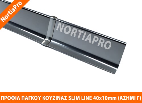 ΠΡΟΦΙΛ ΚΟΥΖΙΝΑΣ SLIM LINE 40x10mm ΑΣΗΜΙ ΓΥΑΛΙΣΤΕΡΟ