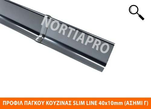 ΠΡΟΦΙΛ ΚΟΥΖΙΝΑΣ SLIM LINE 40x10mm ΑΣΗΜΙ ΓΥΑΛΙΣΤΕΡΟ